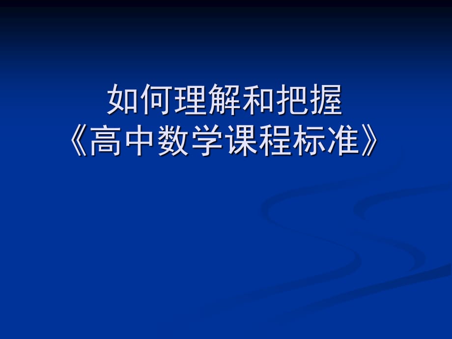 教师培训课件：如何理解和把握高中数学课程标准_第1页