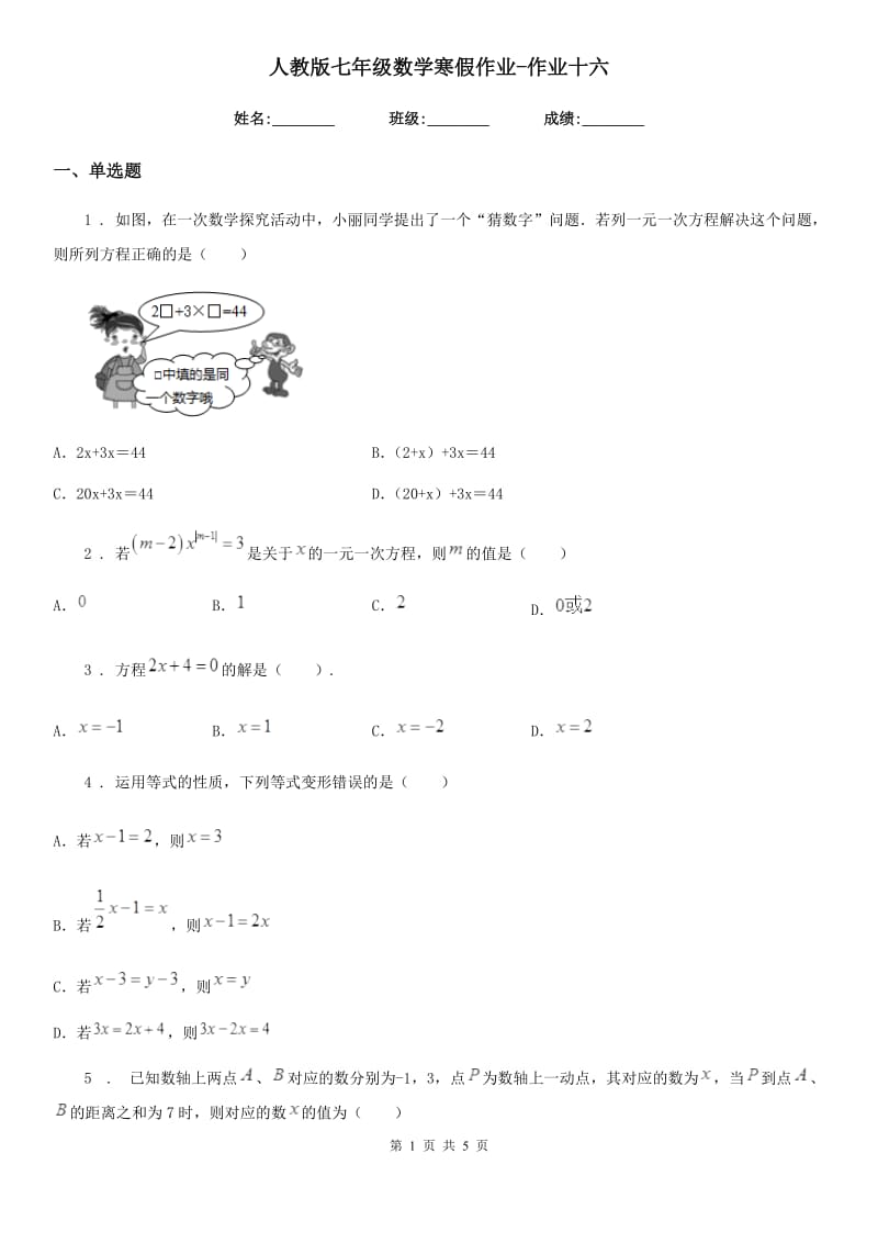 人教版七年级数学寒假作业-作业十六_第1页