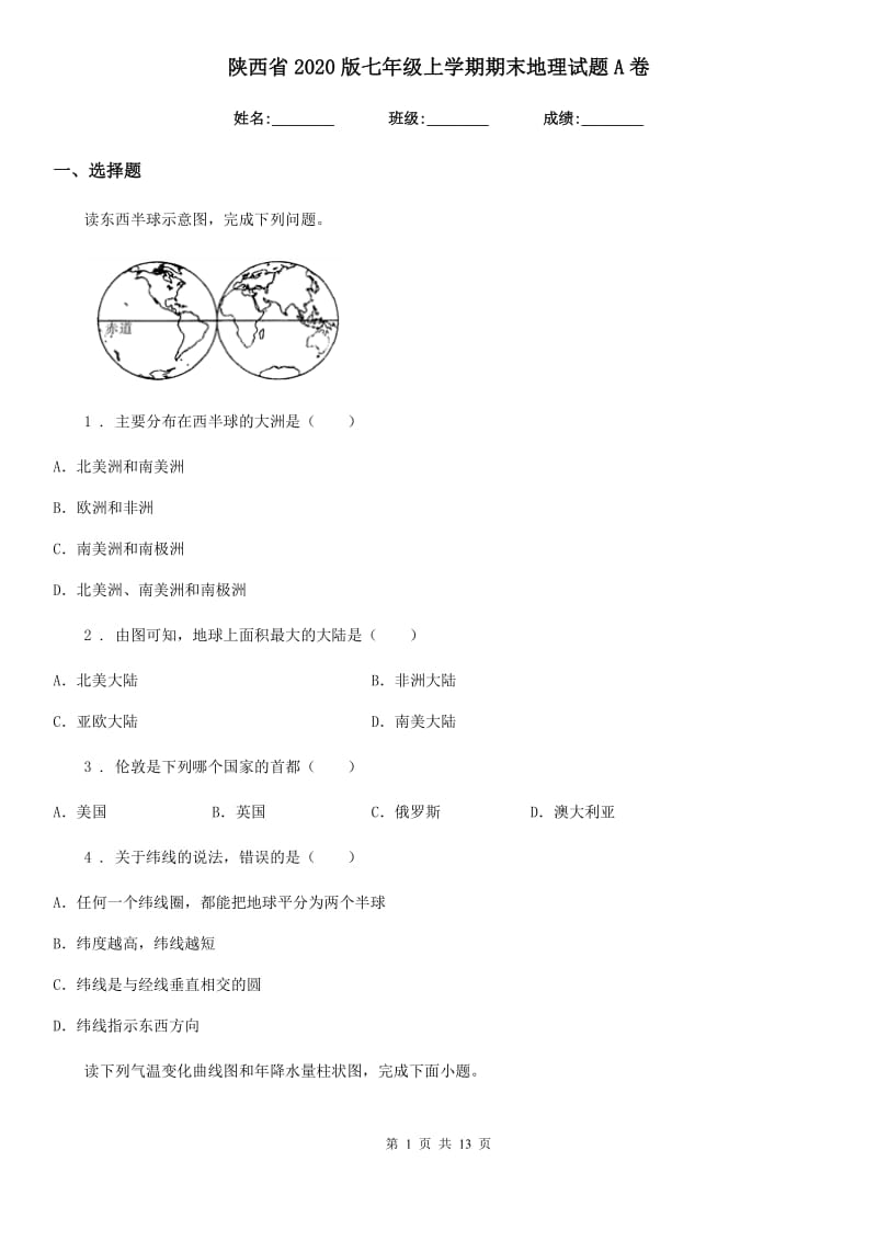 陕西省2020版七年级上学期期末地理试题A卷（模拟）_第1页