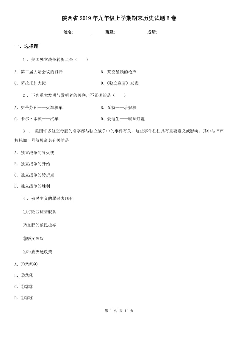 陕西省2019年九年级上学期期末历史试题B卷（练习）_第1页