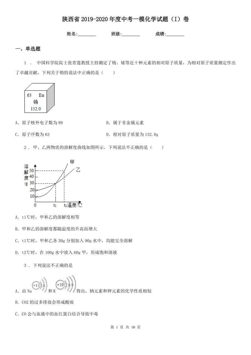 陕西省2019-2020年度中考一模化学试题（I）卷_第1页