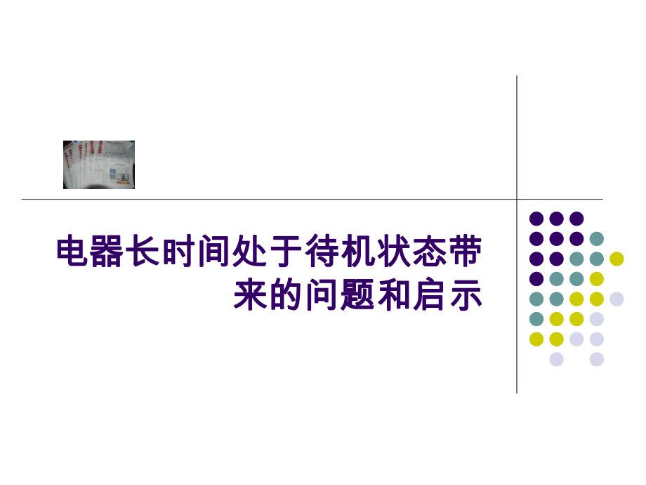 电器长时间处于待电状态带来的问题和启_第1页