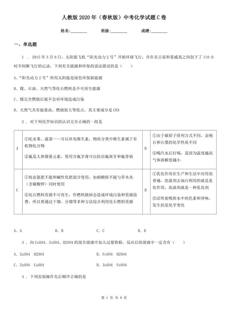 人教版2020年（春秋版）中考化学试题C卷（检测）_第1页