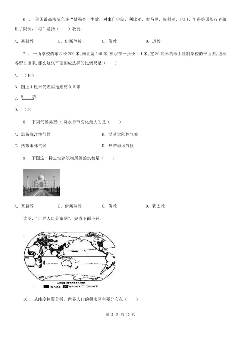 人教版2020年七年级地理试题B卷_第2页