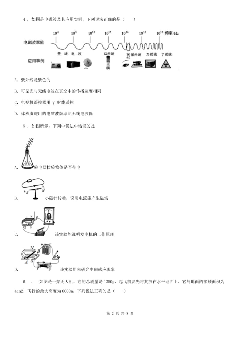 新人教版九年级物理：信息传递模块--电磁波的产生和传播训练题_第2页