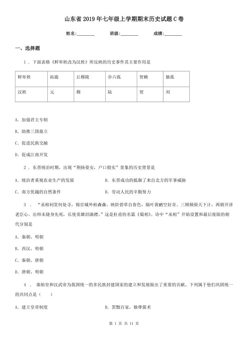 山东省2019年七年级上学期期末历史试题C卷_第1页