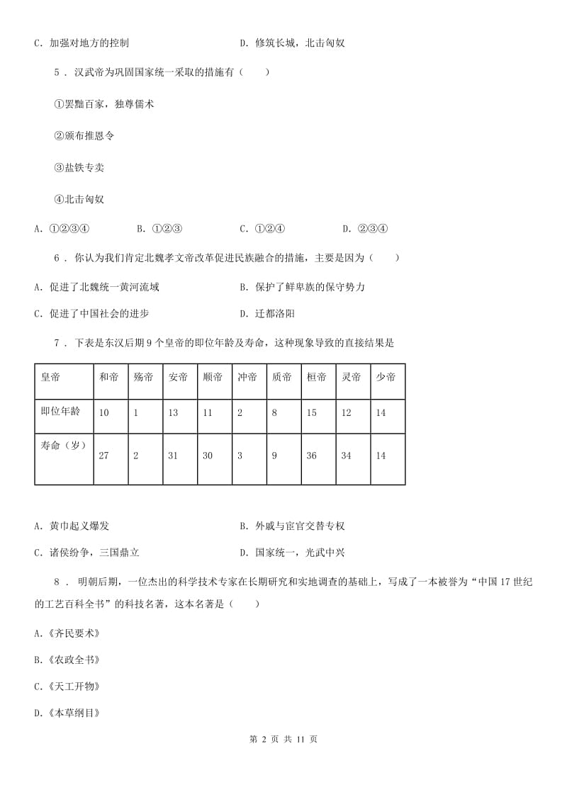 山东省2019年七年级上学期期末历史试题C卷_第2页