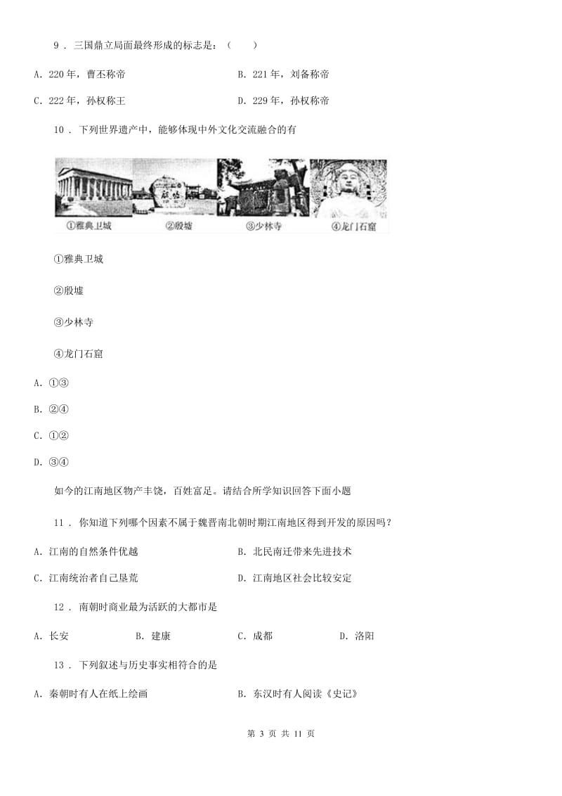 山东省2019年七年级上学期期末历史试题C卷_第3页