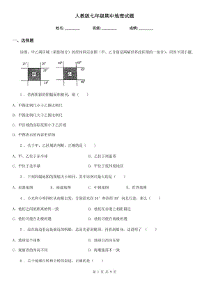 人教版七年級期中地理試題