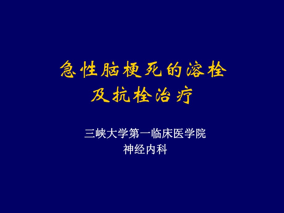 急性脑梗死的溶栓及抗栓治疗_第1页