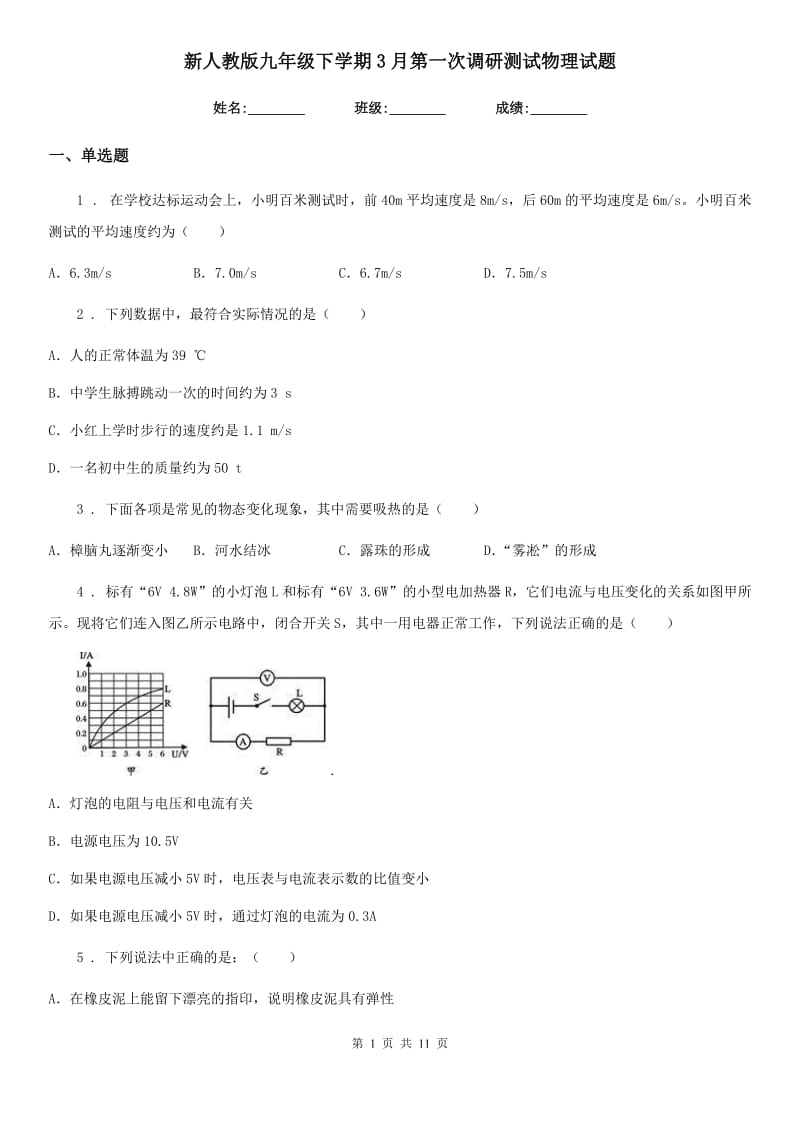 新人教版九年级下学期3月第一次调研测试物理试题_第1页