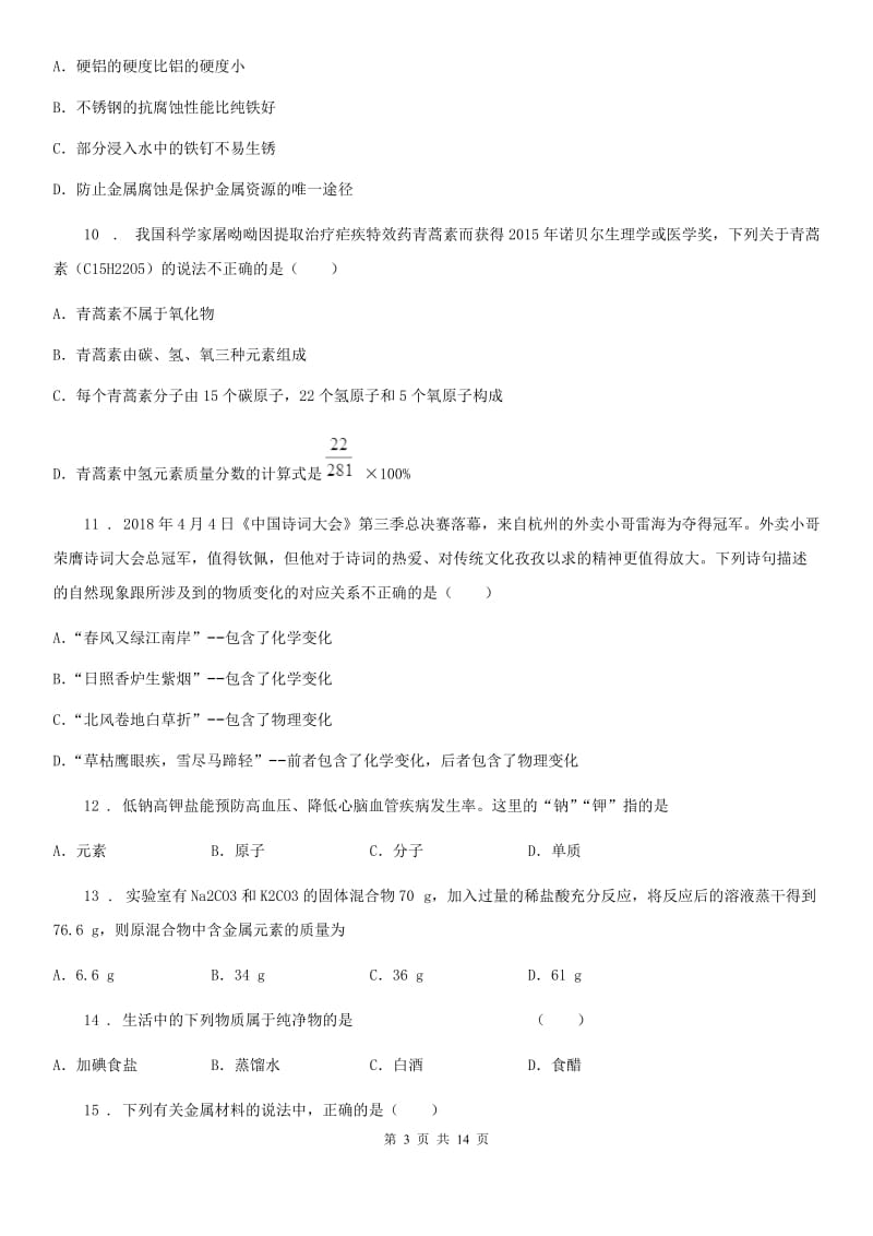 人教版九年级上学期12月阶段性练习化学试题_第3页