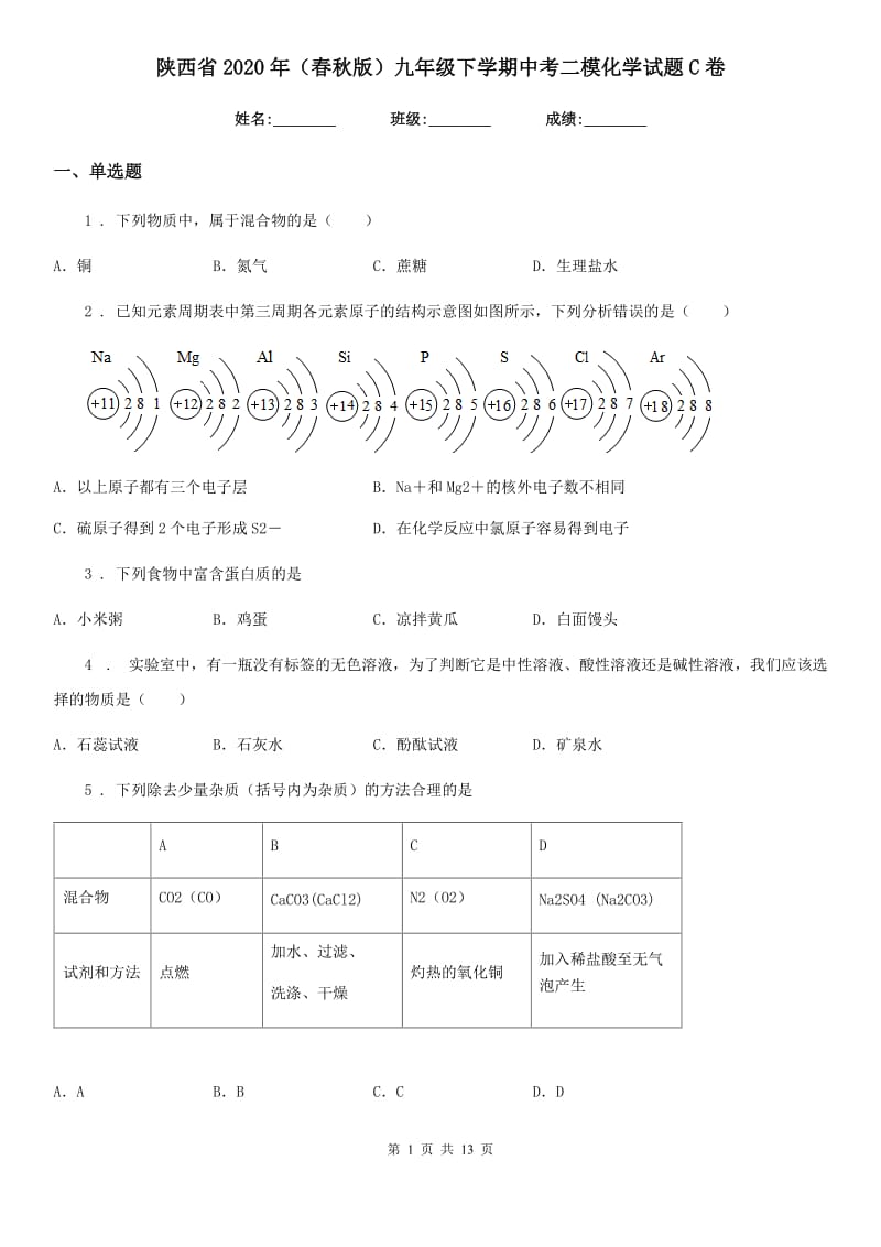 陕西省2020年（春秋版）九年级下学期中考二模化学试题C卷_第1页