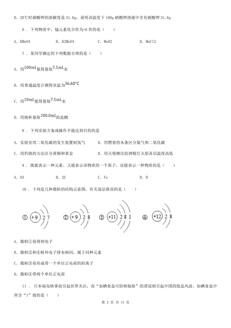 人教版2020年（春秋版）九年级上学期期中考试化学试题C卷（测试）_第2页