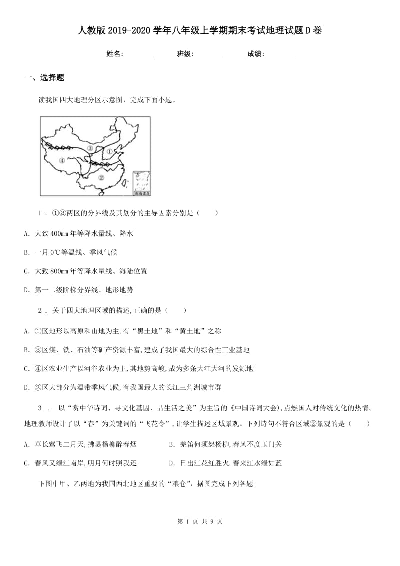 人教版2019-2020学年八年级上学期期末考试地理试题D卷(模拟)_第1页