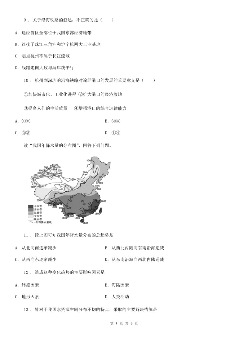 人教版2019-2020学年八年级上学期期末考试地理试题D卷(模拟)_第3页