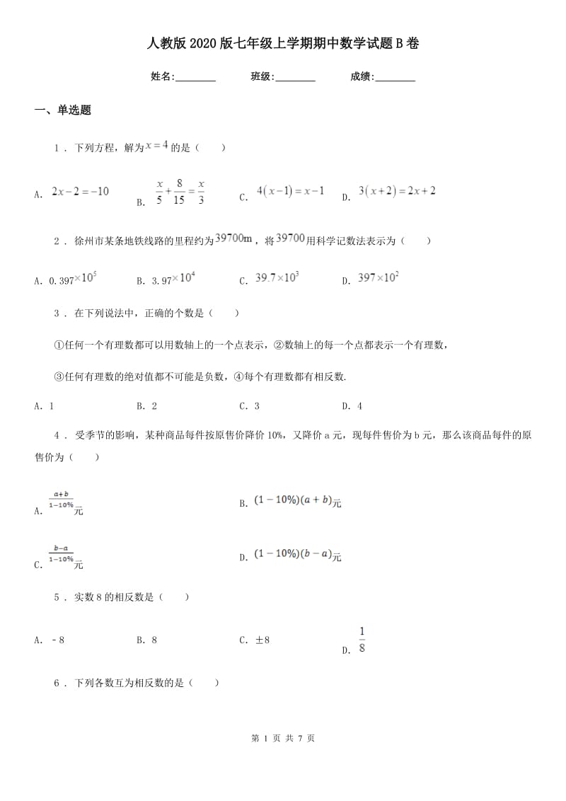 人教版2020版七年级上学期期中数学试题B卷新版_第1页