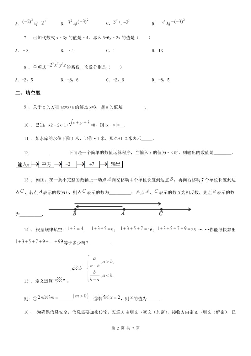 人教版2020版七年级上学期期中数学试题B卷新版_第2页