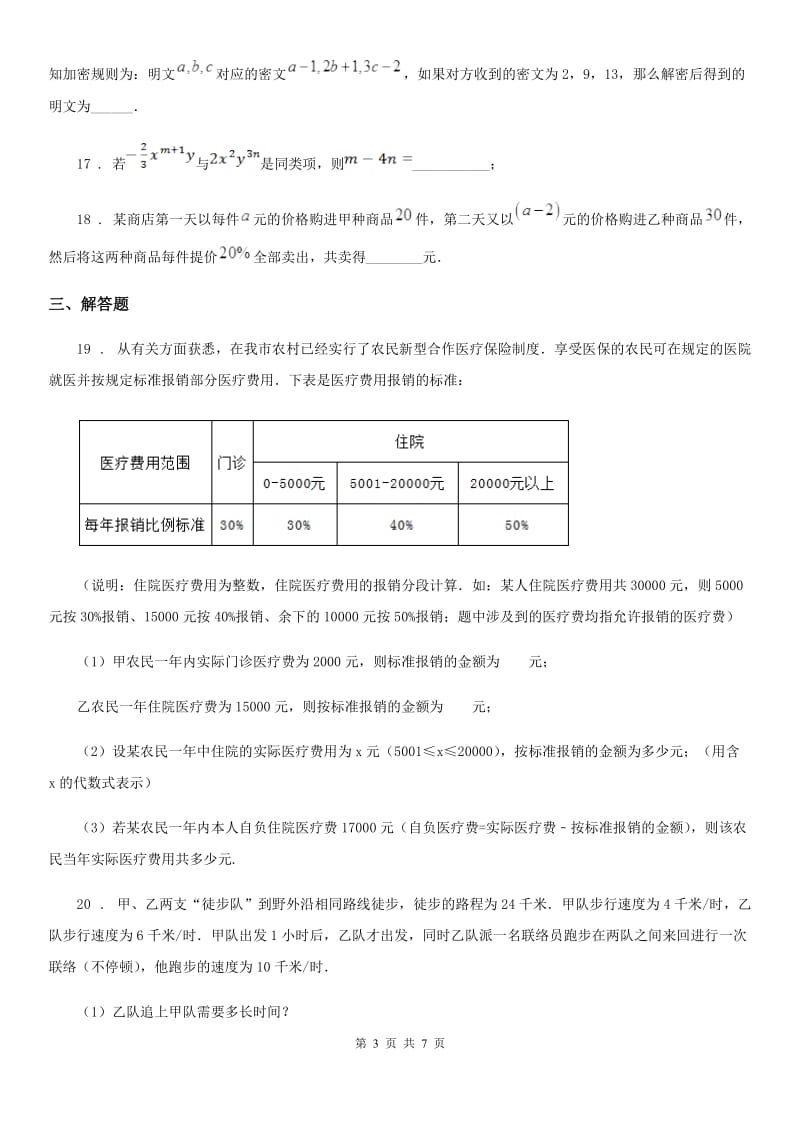 人教版2020版七年级上学期期中数学试题B卷新版_第3页