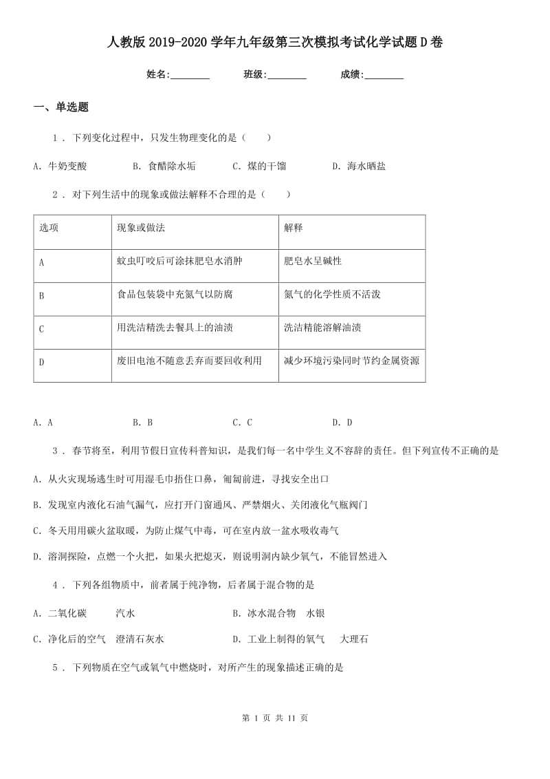 人教版2019-2020学年九年级第三次模拟考试化学试题D卷_第1页