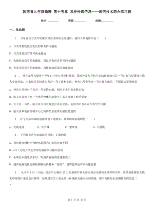 陜西省九年級(jí)物理 第十五章 怎樣傳遞信息——通信技術(shù)簡介練習(xí)題