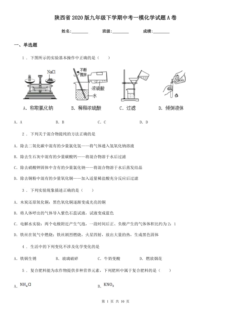 陕西省2020版九年级下学期中考一模化学试题A卷（练习）_第1页