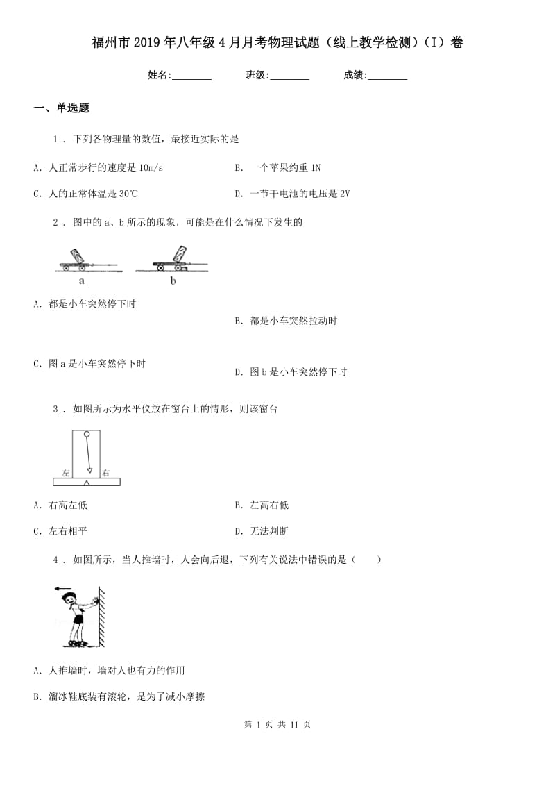 福州市2019年八年级4月月考物理试题（线上教学检测）（I）卷_第1页