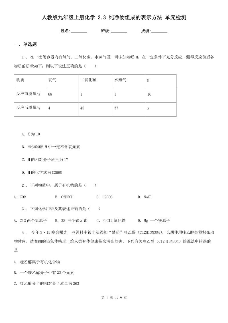 人教版九年级上册化学 3.3 纯净物组成的表示方法 单元检测_第1页