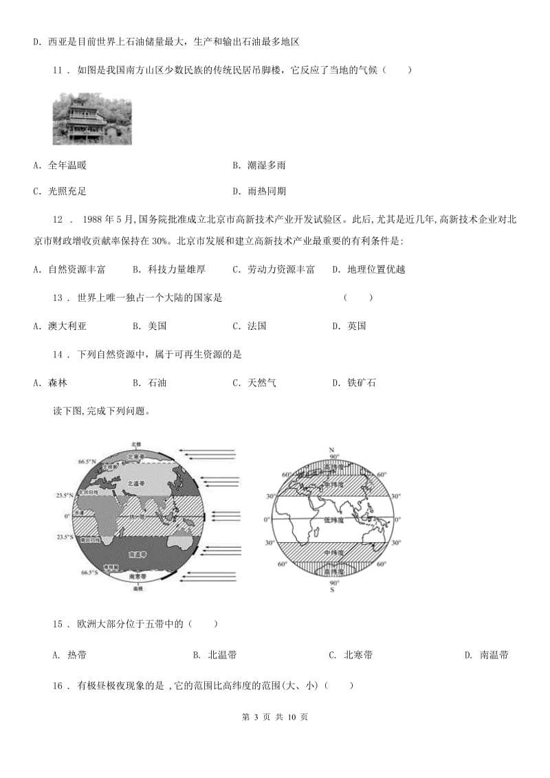 人教版九年级5月统一测试（一模）地理试题_第3页