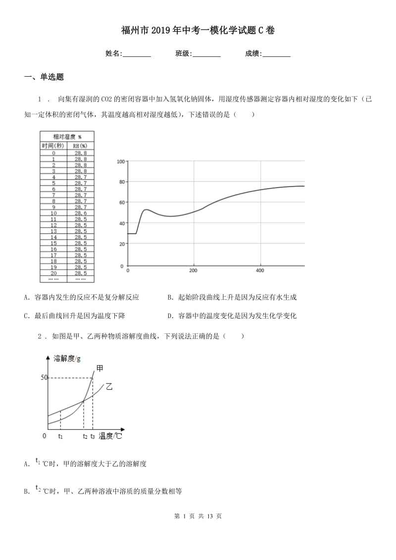 福州市2019年中考一模化学试题C卷_第1页