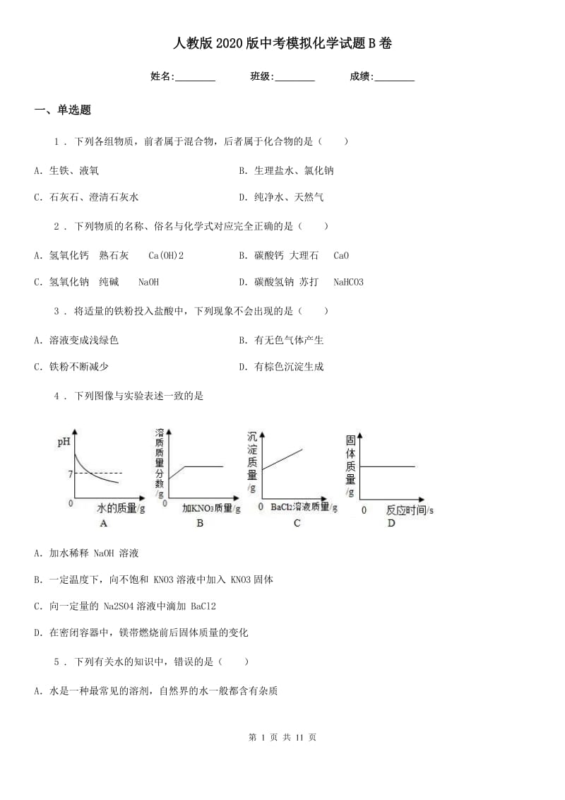 人教版2020版中考模拟化学试题B卷_第1页