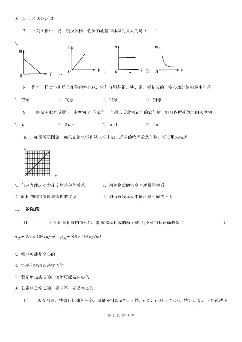 新人教版九年级物理提升训练——专题五：质量与密度_第2页