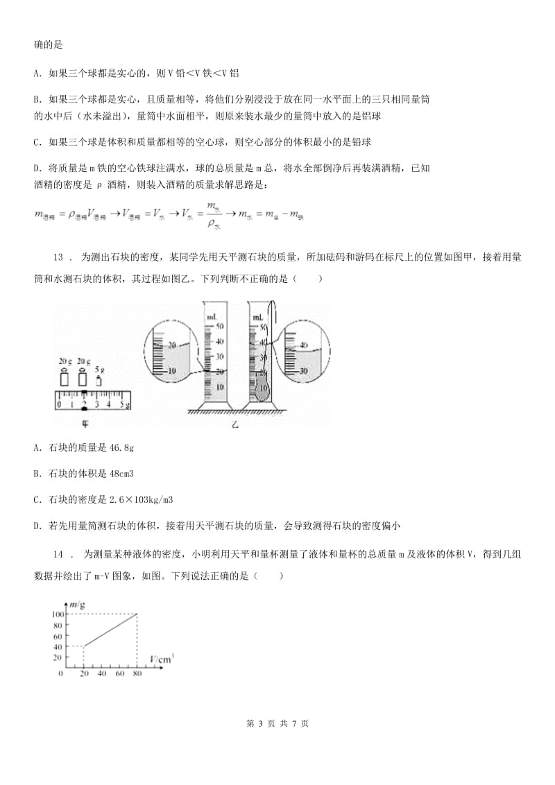 新人教版九年级物理提升训练——专题五：质量与密度_第3页