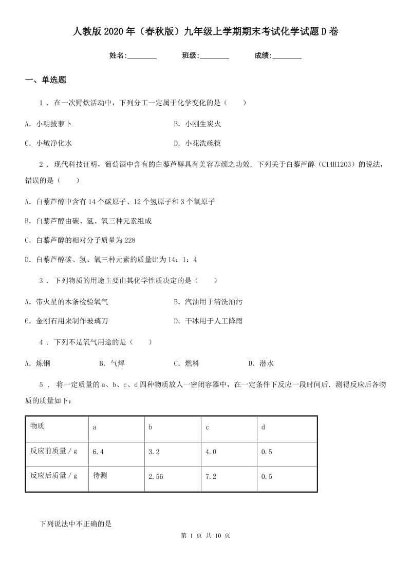 人教版2020年（春秋版）九年级上学期期末考试化学试题D卷(练习)_第1页