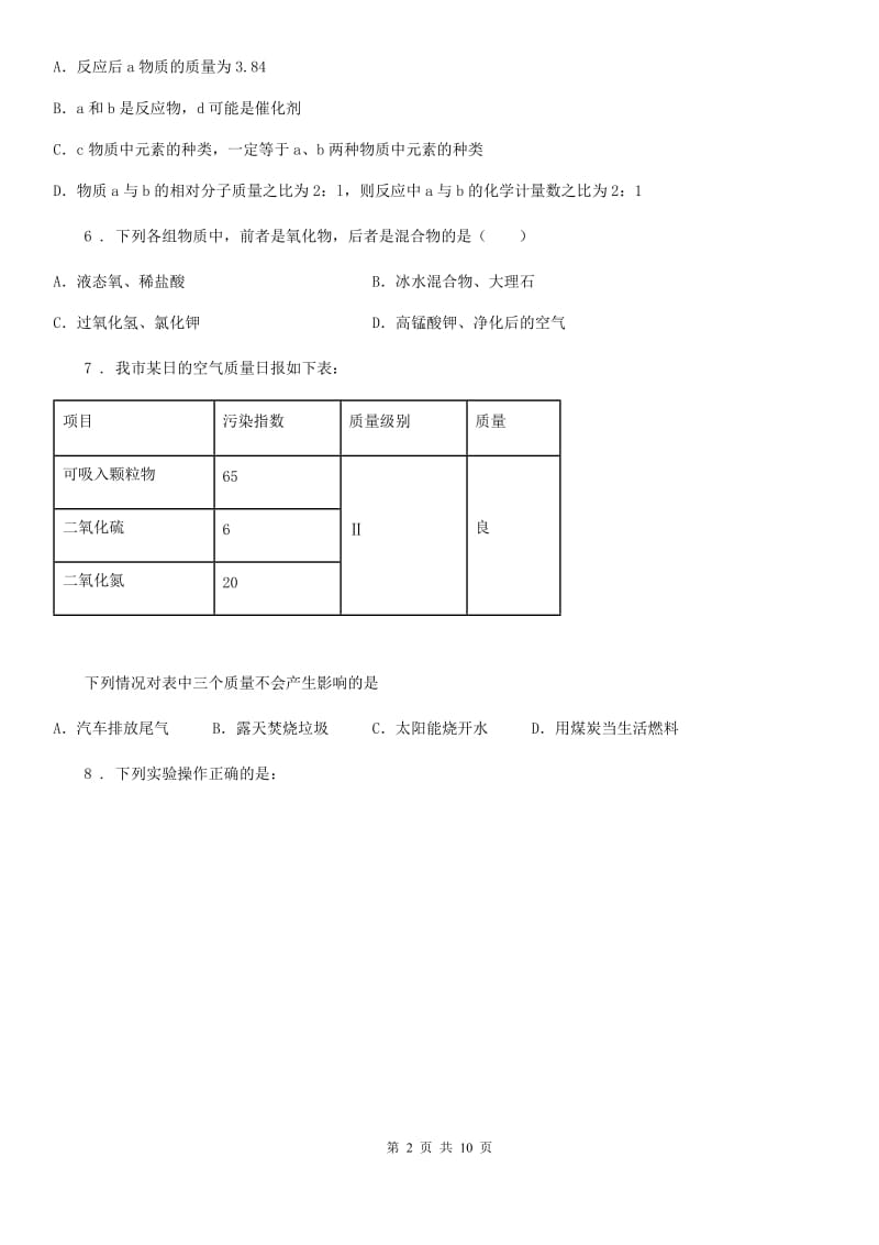 人教版2020年（春秋版）九年级上学期期末考试化学试题D卷(练习)_第2页