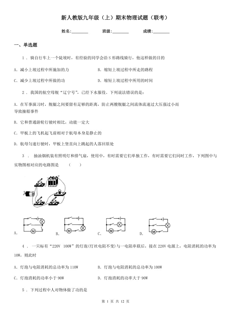 新人教版九年级（上）期末物理试题（联考）_第1页