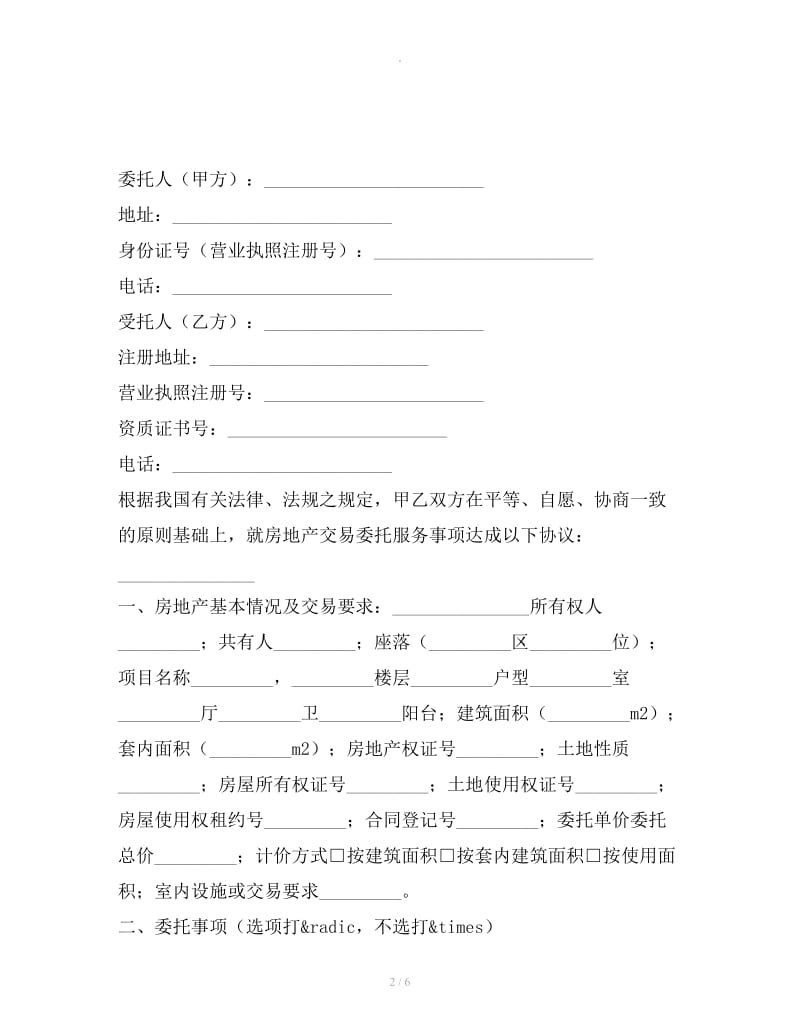 重庆市房地产交易居间合同_第2页