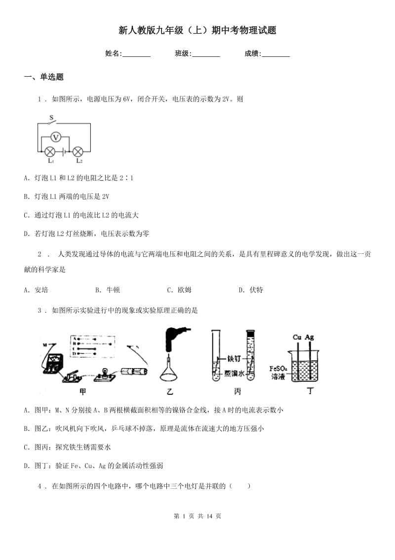 新人教版九年级（上）期中考物理试题_第1页