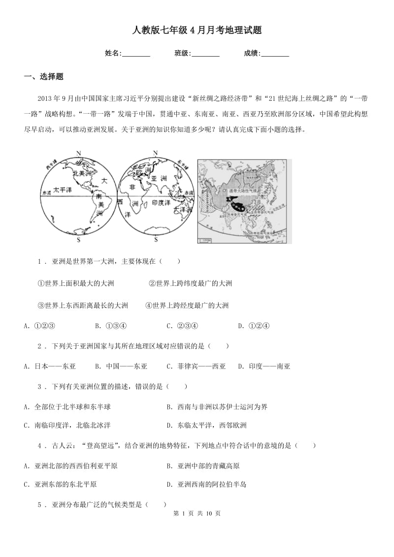 人教版七年级4月月考地理试题_第1页