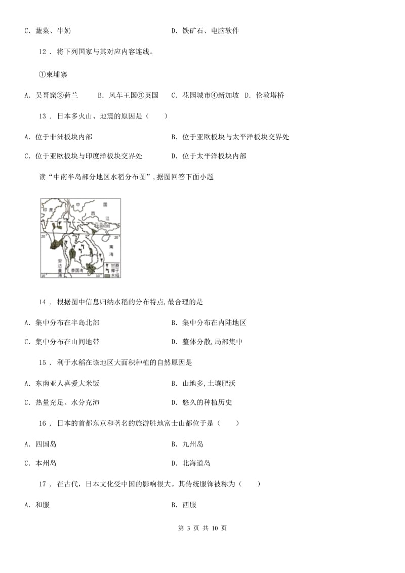 人教版七年级4月月考地理试题_第3页