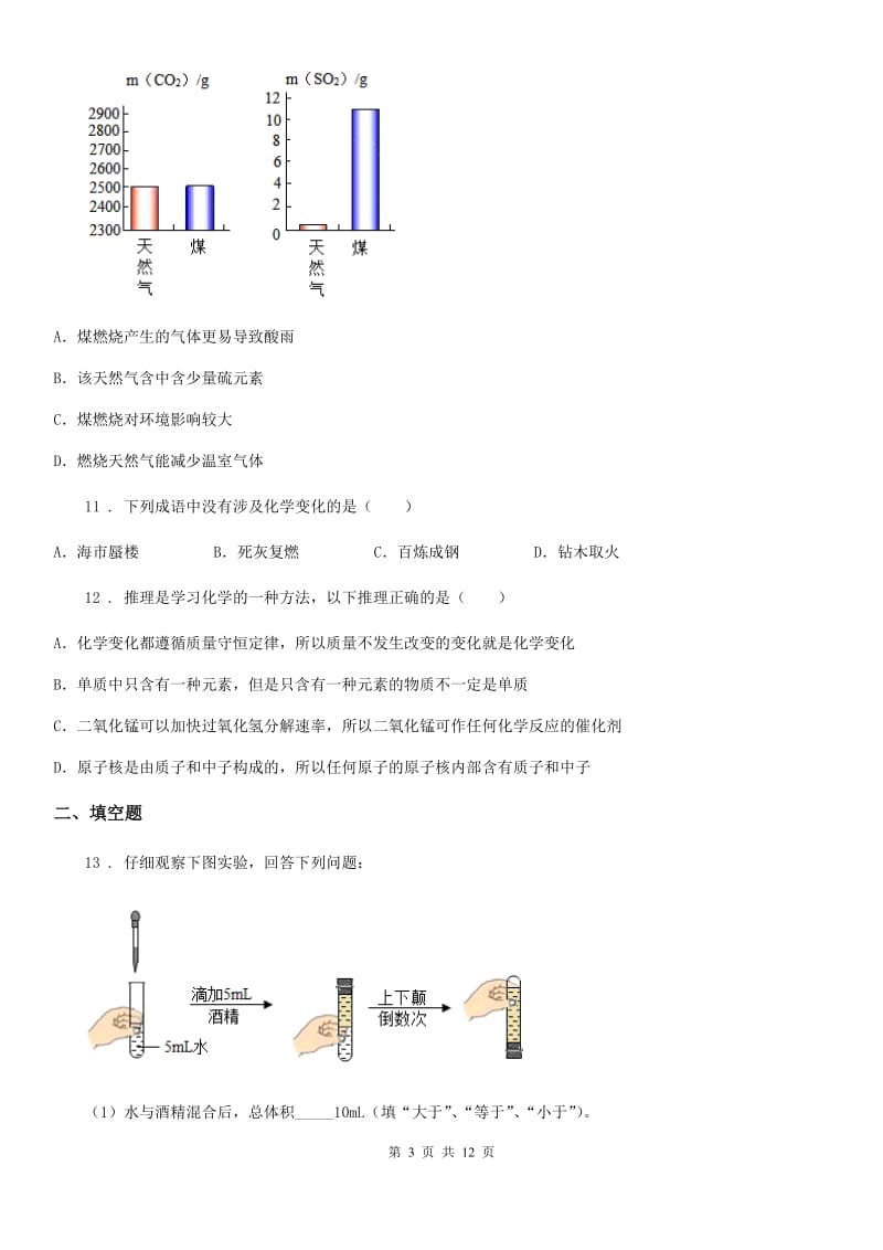 陕西省2019版九年级上学期第一次月考化学试题（II）卷_第3页