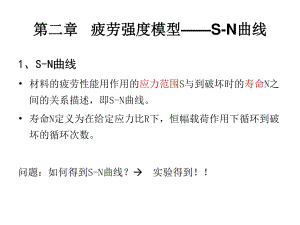 疲勞強度模型和S-N曲線