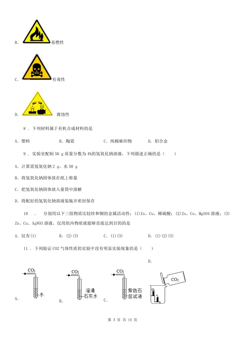 陕西省九年级下学期5月教学质量监测化学试题_第3页