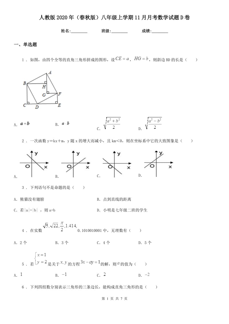 人教版2020年（春秋版）八年级上学期11月月考数学试题D卷（模拟）_第1页