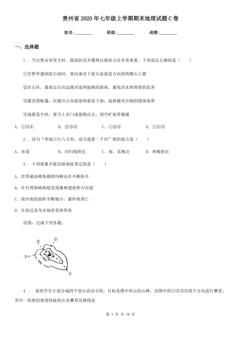 贵州省2020年七年级上学期期末地理试题C卷_第1页