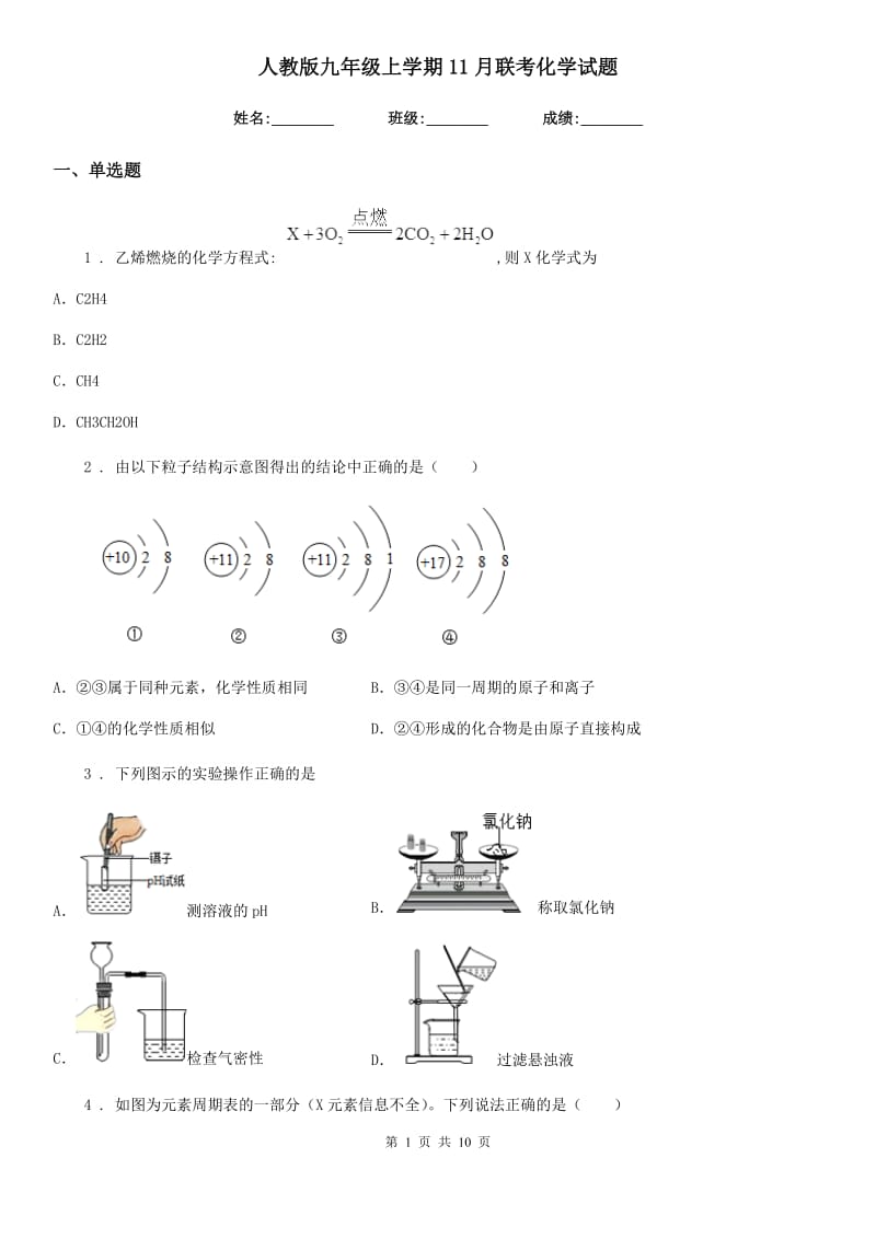 人教版九年级上学期11月联考化学试题_第1页