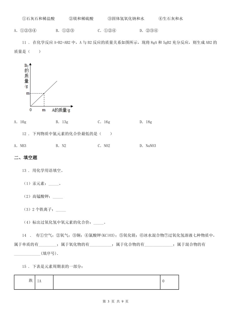 人教版九年级上学期期中化学试题（A）_第3页