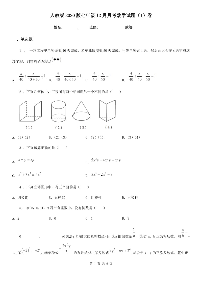 人教版2020版七年级12月月考数学试题（I）卷_第1页