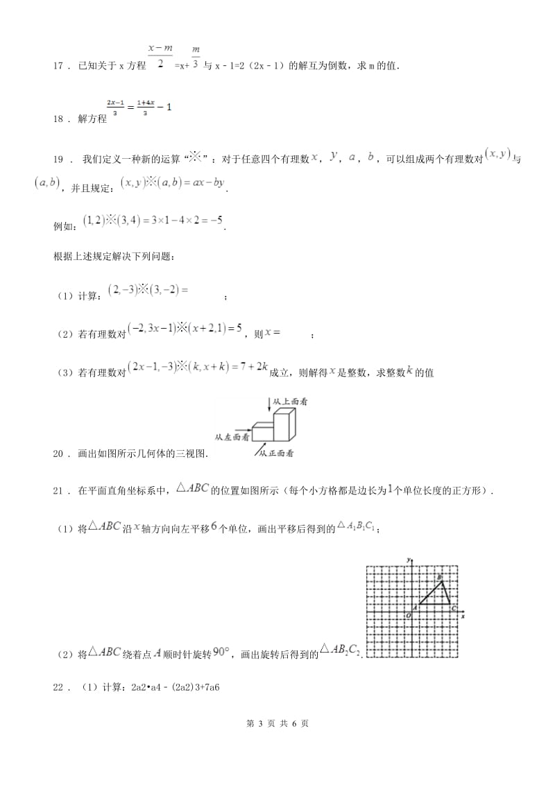 人教版2020版七年级12月月考数学试题（I）卷_第3页