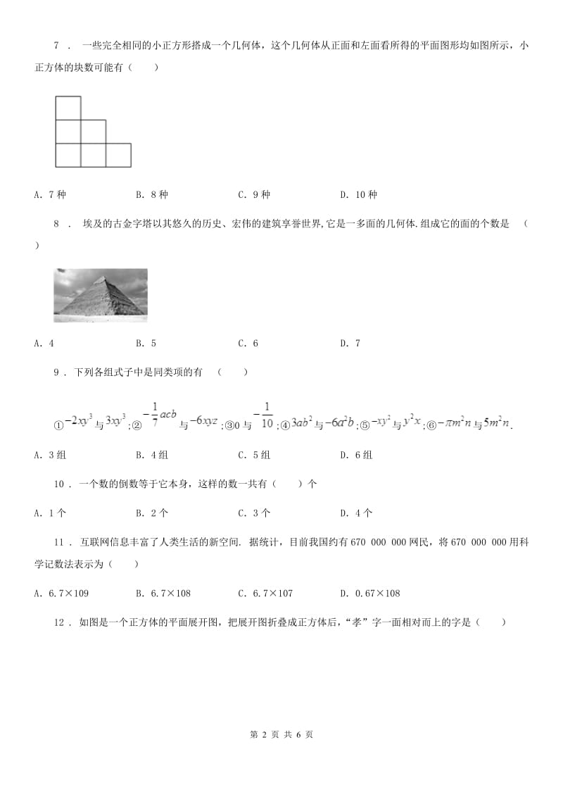 人教版2020版七年级期中数学试题（II）卷_第2页